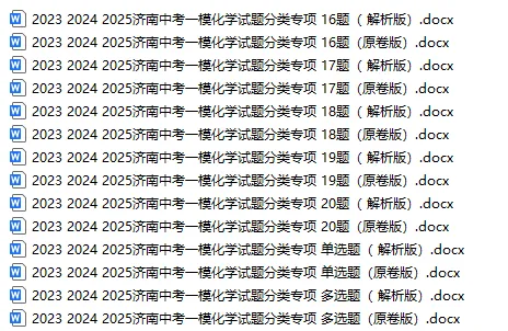 独家首发|3年济南中考一模化学真题·7大题型专项突破.抽取27套真题,济南化学一模“题型密码”全破解.【多选·绝境突围】—多项选择题 第3张