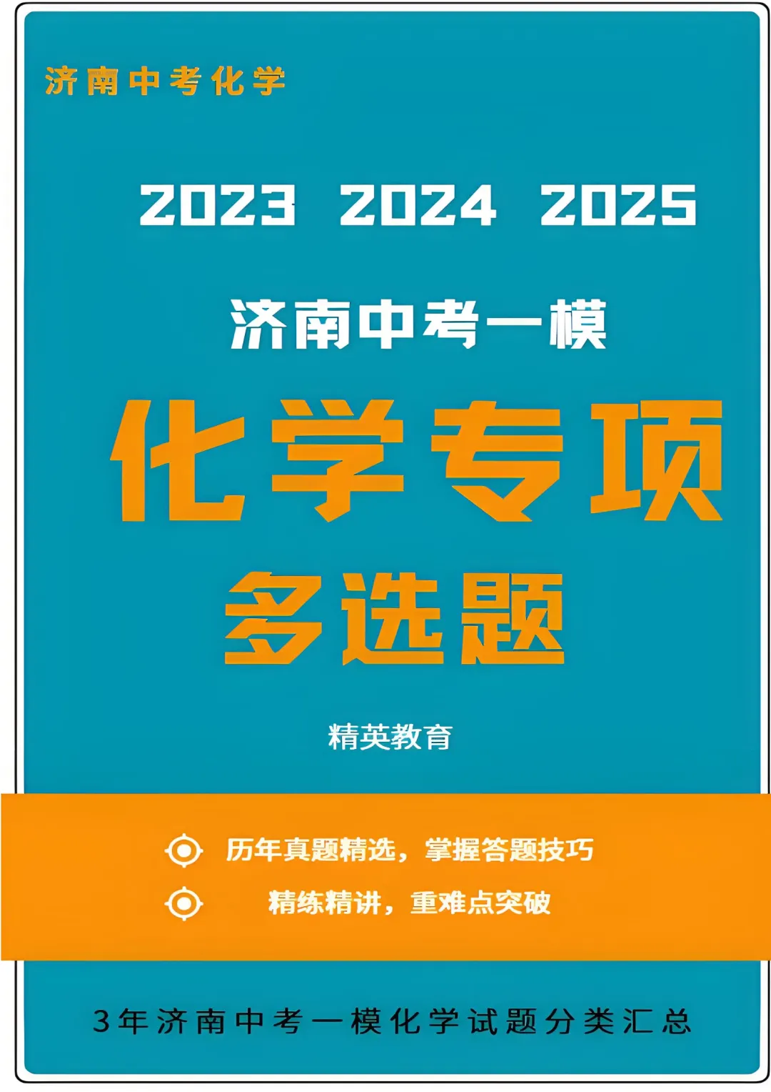 独家首发|3年济南中考一模化学真题·7大题型专项突破.抽取27套真题,济南化学一模“题型密码”全破解.【多选·绝境突围】—多项选择题 第4张