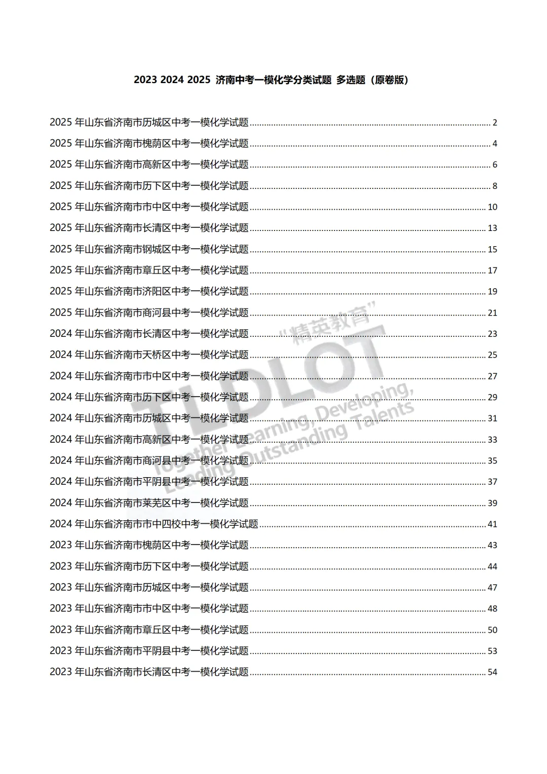 独家首发|3年济南中考一模化学真题·7大题型专项突破.抽取27套真题,济南化学一模“题型密码”全破解.【多选·绝境突围】—多项选择题 第5张