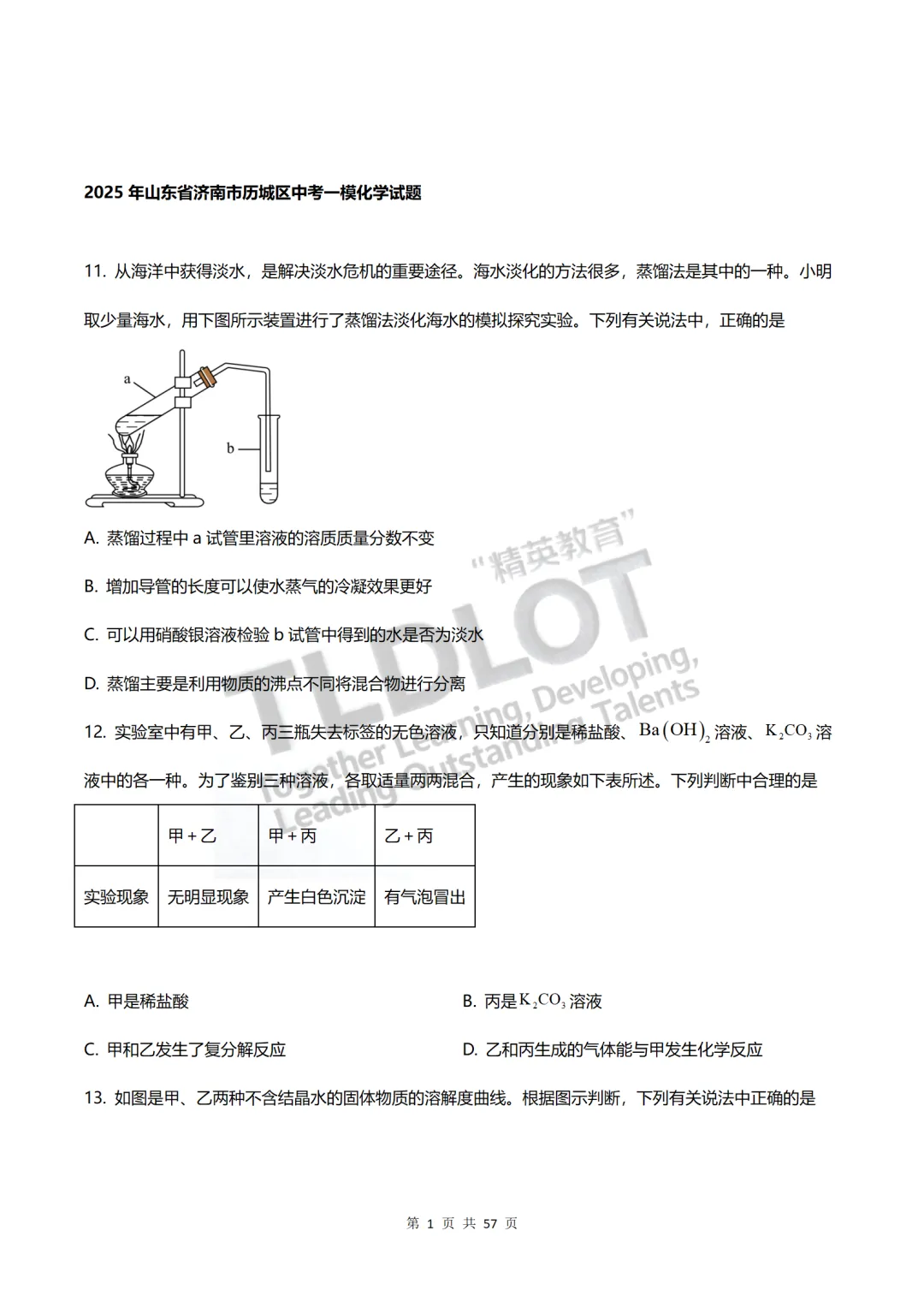 独家首发|3年济南中考一模化学真题·7大题型专项突破.抽取27套真题,济南化学一模“题型密码”全破解.【多选·绝境突围】—多项选择题 第6张