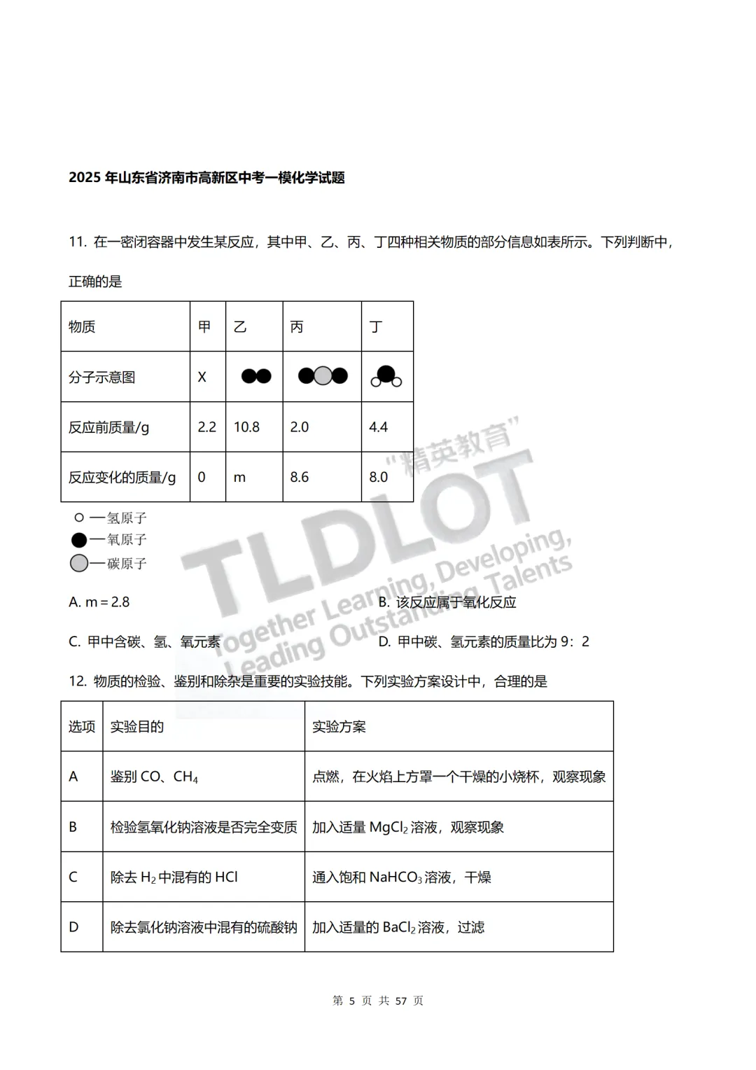 独家首发|3年济南中考一模化学真题·7大题型专项突破.抽取27套真题,济南化学一模“题型密码”全破解.【多选·绝境突围】—多项选择题 第8张