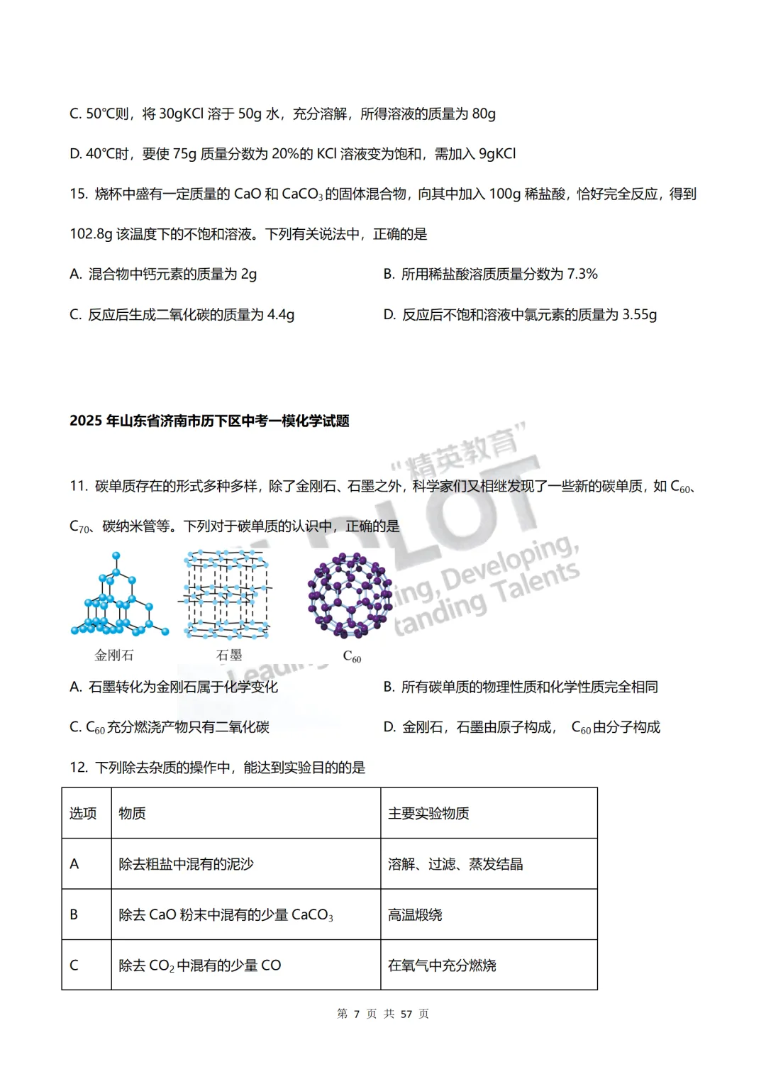 独家首发|3年济南中考一模化学真题·7大题型专项突破.抽取27套真题,济南化学一模“题型密码”全破解.【多选·绝境突围】—多项选择题 第9张