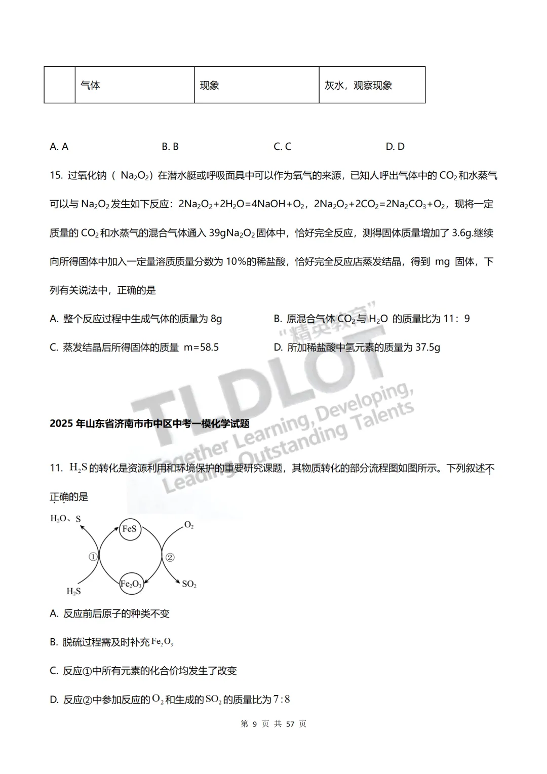 独家首发|3年济南中考一模化学真题·7大题型专项突破.抽取27套真题,济南化学一模“题型密码”全破解.【多选·绝境突围】—多项选择题 第10张