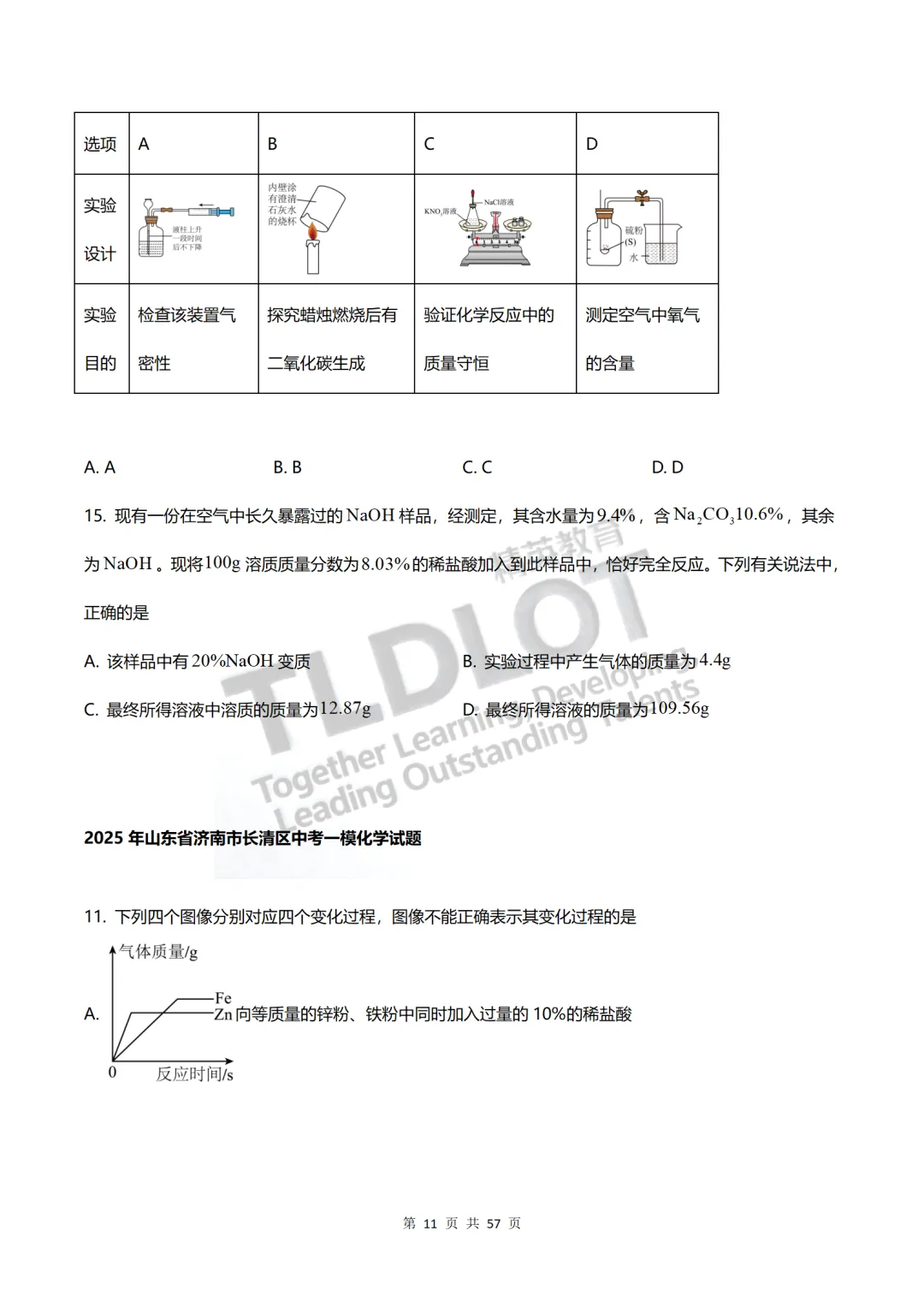 独家首发|3年济南中考一模化学真题·7大题型专项突破.抽取27套真题,济南化学一模“题型密码”全破解.【多选·绝境突围】—多项选择题 第11张