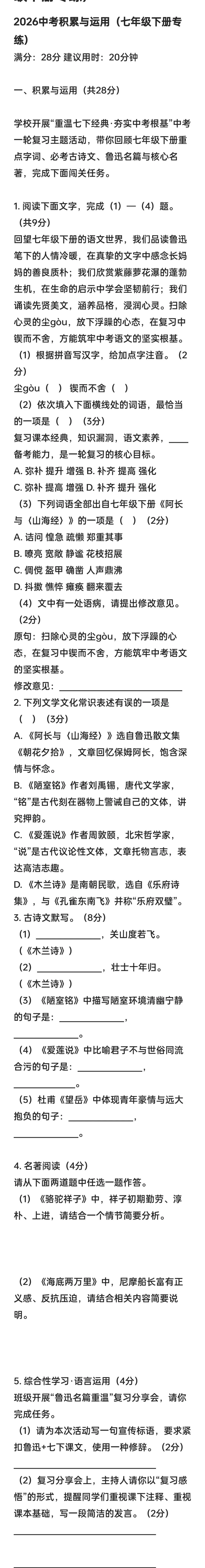 2026中考积累与运用(七年级下册专练) 第1张