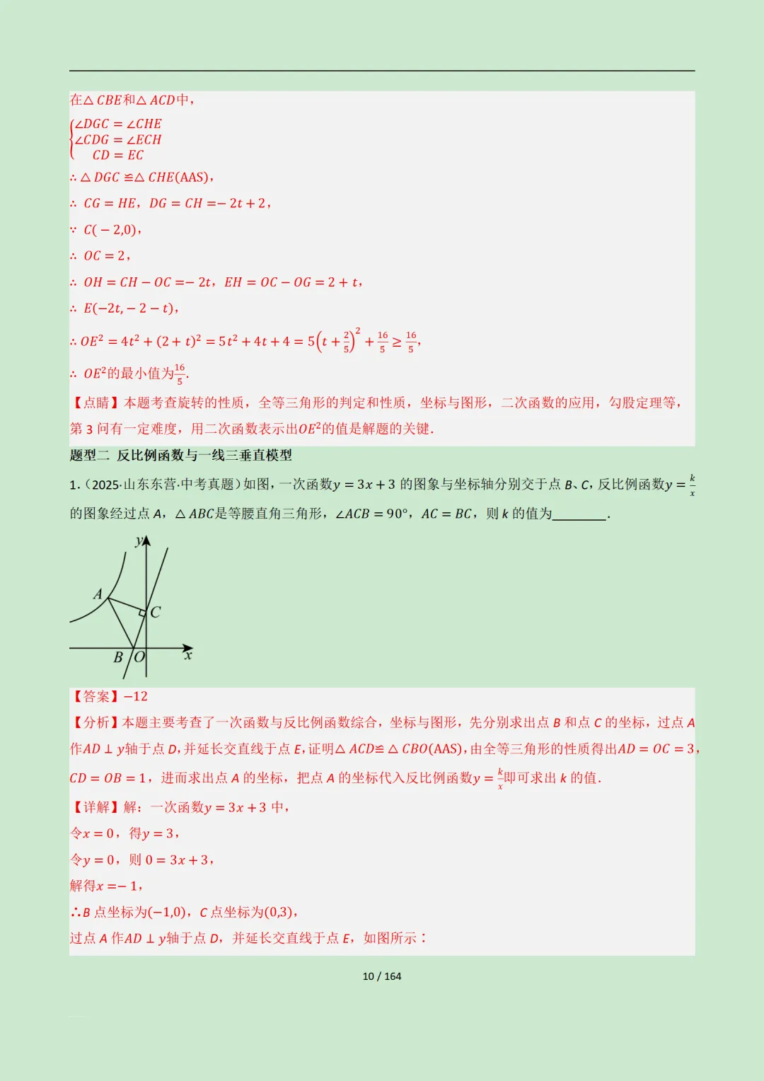 【中考加油】2026年中考函数与几何模型核心探究(4大类型17种题型)164页带解析 第10张