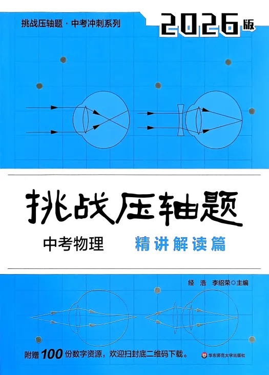 【学习】2026中考物理挑战压轴题,精讲精读 第2张