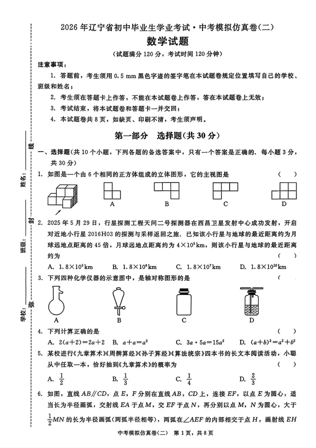 2026《中考模拟仿真卷》 数学 第9张
