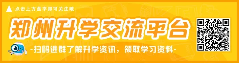 超硬核!2026届郑州中考交流群来啦!快来加入郑州家长群 第1张