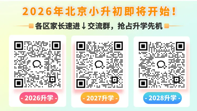 开工大吉!北京中考2026-2029年变化定了!影响小升初!注意提前布局 第3张 开工大吉!北京中考2026-2029年变化定了!影响小升初!注意提前布局 第3张