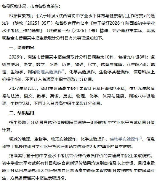 持续改革!陕西5个市区公布2027年中考计分科目调整 第4张
