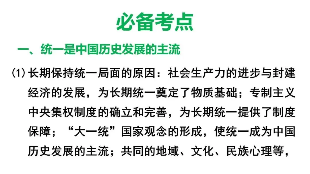 2026年初中历史中考复习统一多民族国家的形成、巩固和发展 第6张