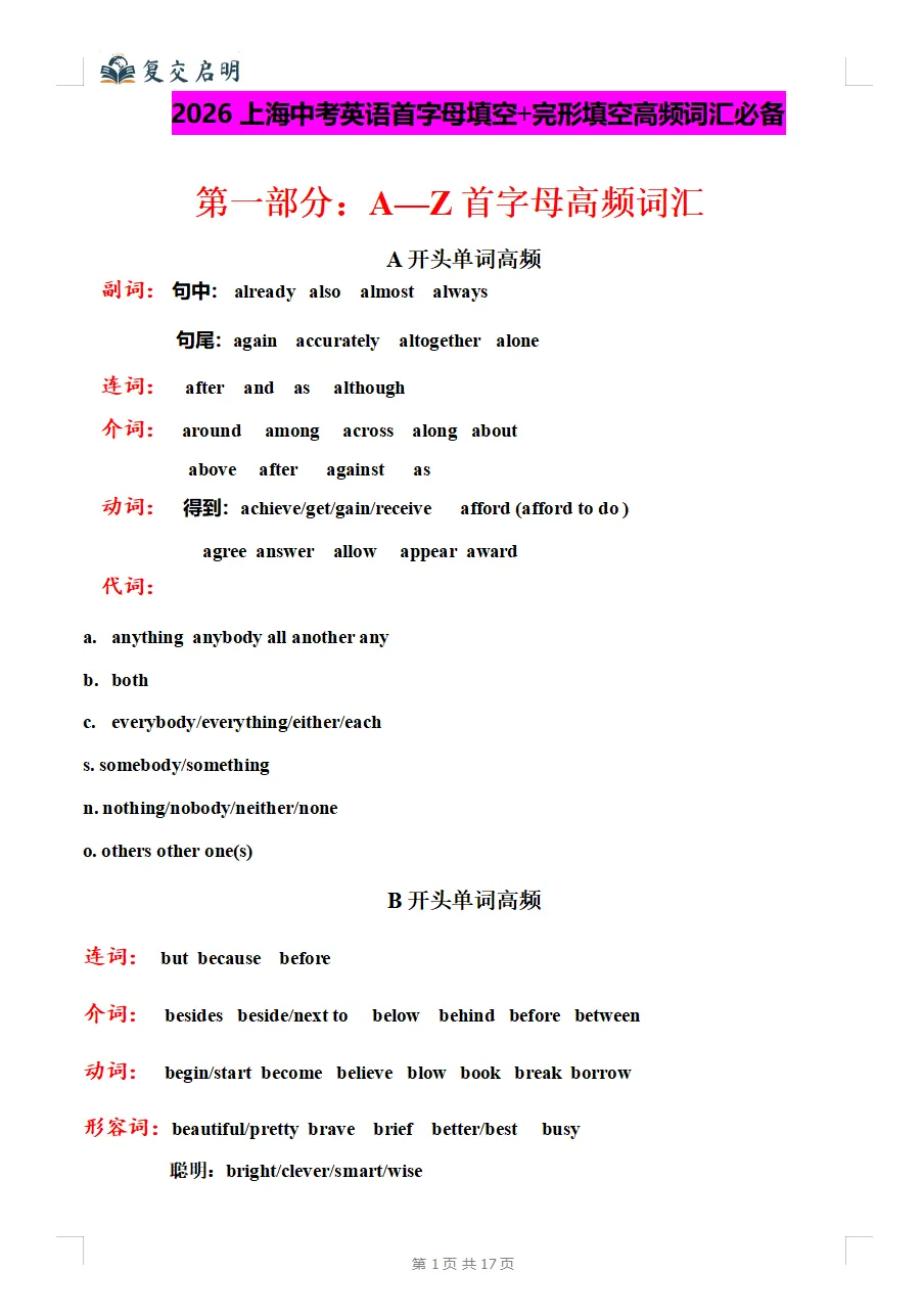 2026上海中考英语首字母/完型高频词汇必备 第1张