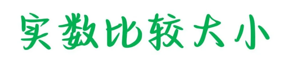 【2026年中考数学复习】——01实数及其运算知识点+真题练习(可免费领取) 第22张