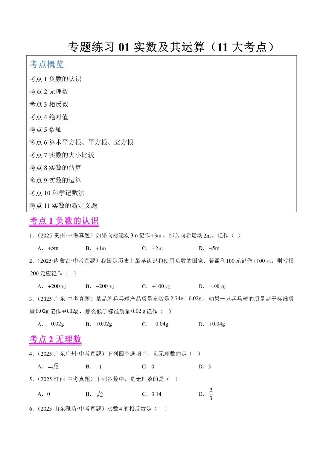 【2026年中考数学复习】——01实数及其运算知识点+真题练习(可免费领取) 第33张