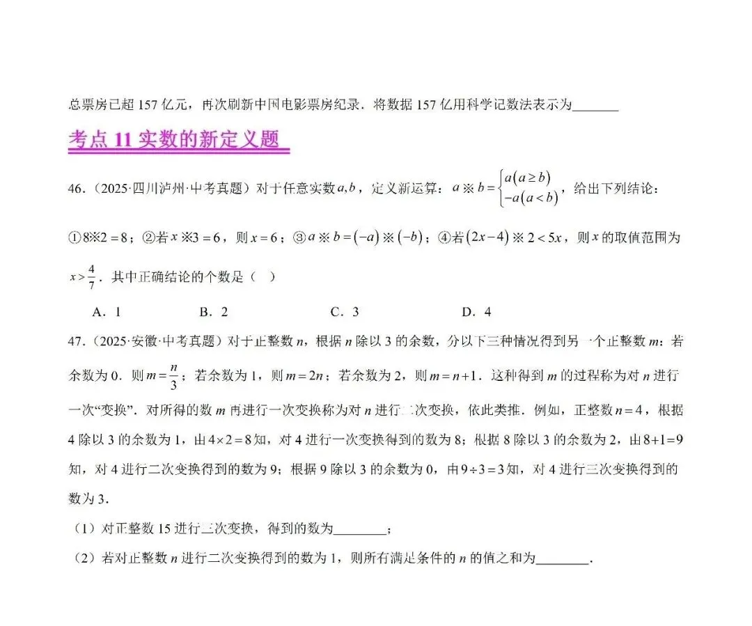 【2026年中考数学复习】——01实数及其运算知识点+真题练习(可免费领取) 第38张