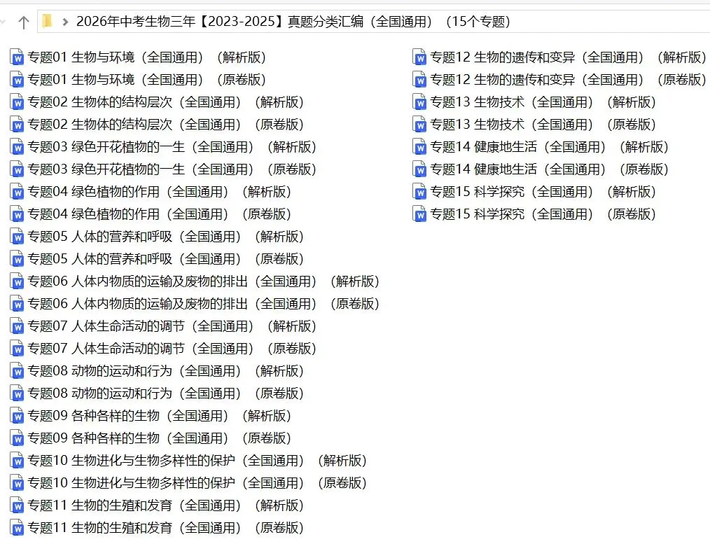 2026年中考生物:三年(2023-2025)中考真题分类汇编15个专题含答案详解(全国通用)完整word版文档可下载打印 第5张
