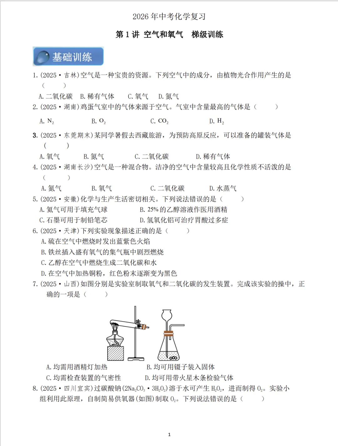 2026年中考复习:第1讲 空气和氧气 第35张 2026年中考复习:第1讲 空气和氧气 第35张