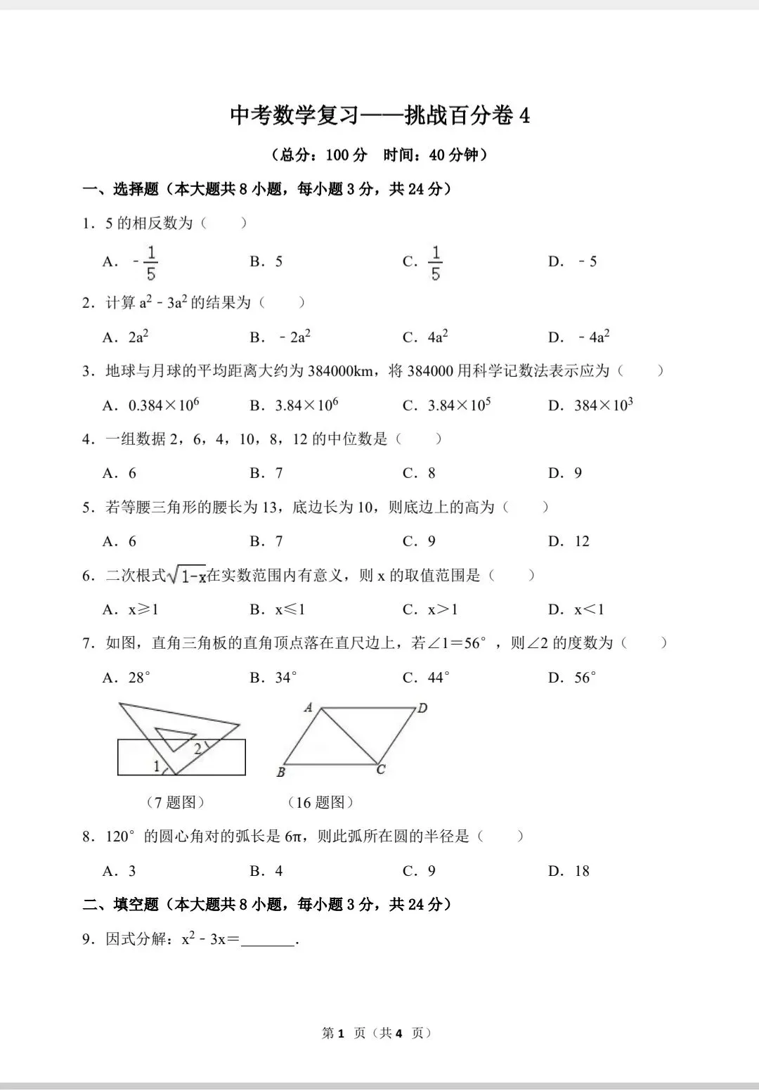 中考数学复习——挑战百分卷4 第2张