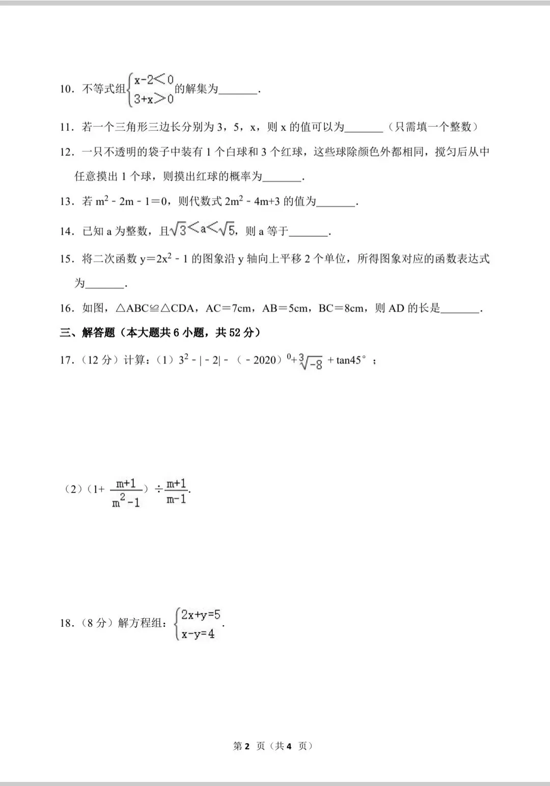 中考数学复习——挑战百分卷4 第3张