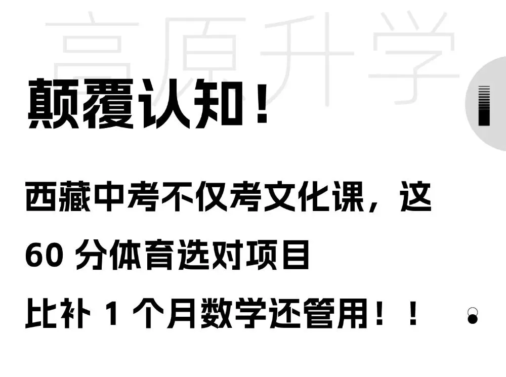 颠覆认知!西藏中考不仅考文化课,这 60 分体育选对项目,比补 1 个月数学还管用! 第3张