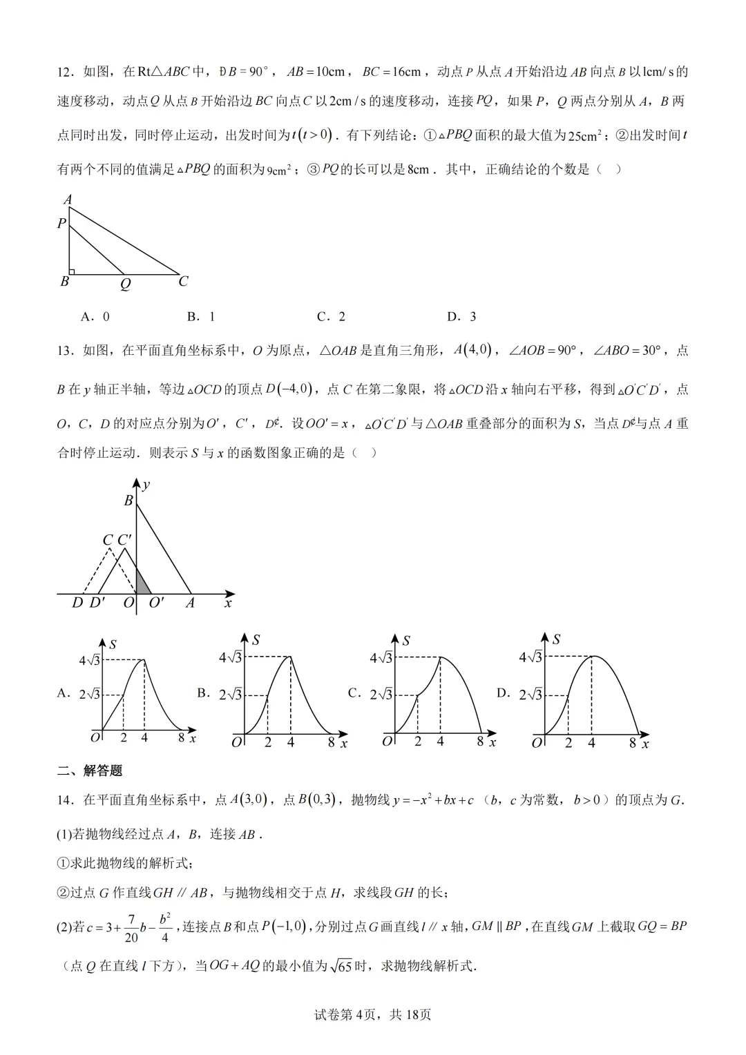 中考复习《专题07 二次函数图象及其性质与函数和几何图形的综合》 第5张 中考复习《专题07 二次函数图象及其性质与函数和几何图形的综合》 第5张
