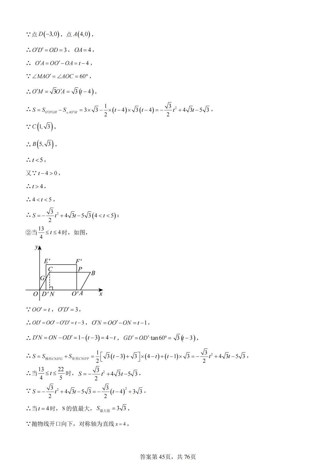 中考复习《专题07 二次函数图象及其性质与函数和几何图形的综合》 第62张 中考复习《专题07 二次函数图象及其性质与函数和几何图形的综合》 第62张