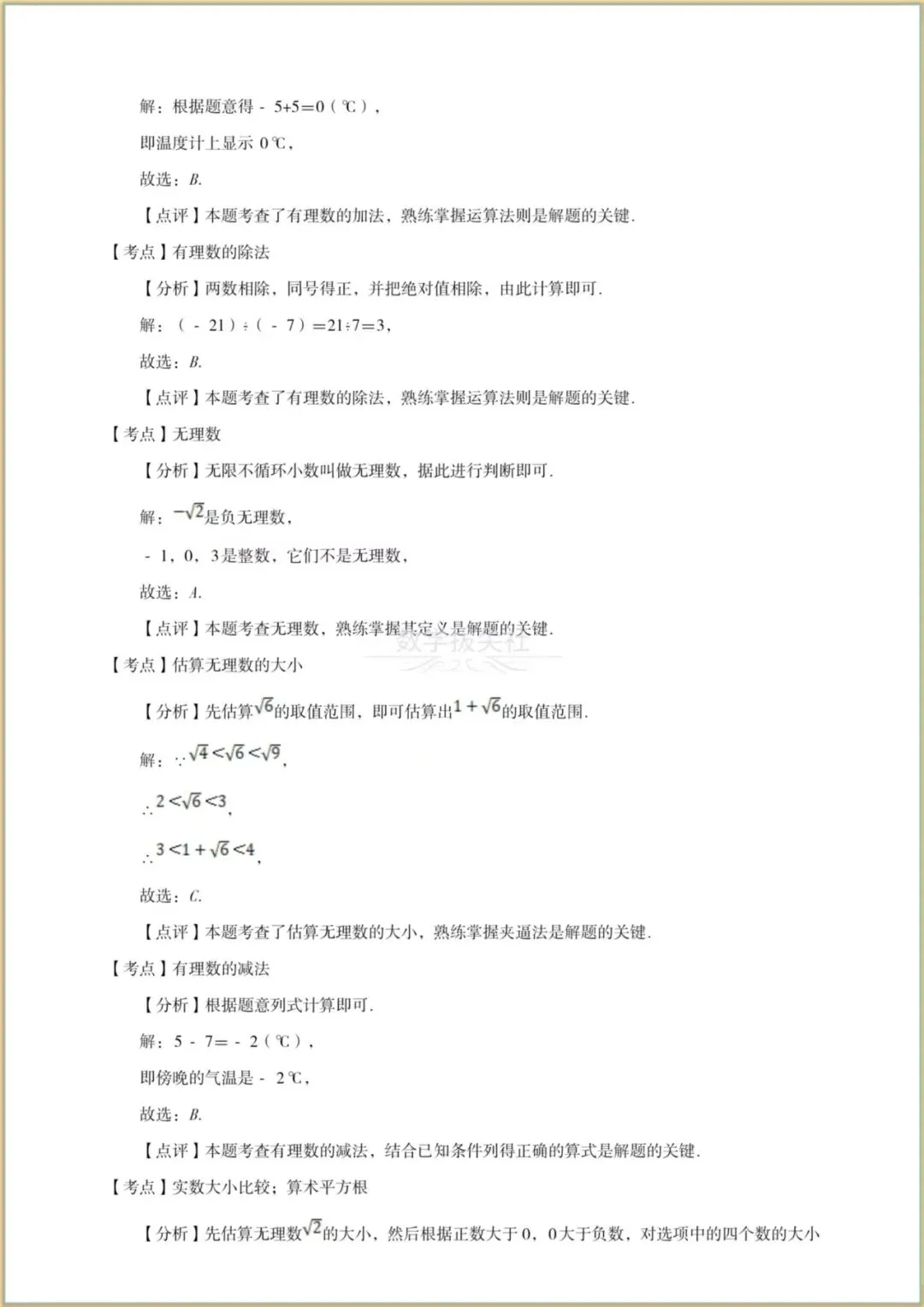 【备考2026】中考数学真题《实数》2025年中考真题分类汇编(精讲精练),有解析,电子版可下载打印! 第7张 【备考2026】中考数学真题《实数》2025年中考真题分类汇编(精讲精练),有解析,电子版可下载打印! 第7张