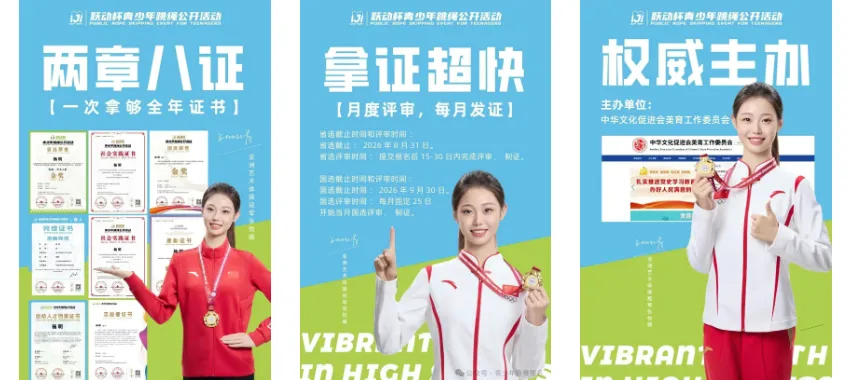 【全国中小学跳绳比赛】助力中考,开学必冲!“跃动杯”青少年跳绳活动,国家级体育赛事!1分钟完赛到手8证书+奖牌+奖杯,附报名入口 第4张 【全国中小学跳绳比赛】助力中考,开学必冲!“跃动杯”青少年跳绳活动,国家级体育赛事!1分钟完赛到手8证书+奖牌+奖杯,附报名入口 第4张