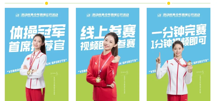 【全国中小学跳绳比赛】助力中考,开学必冲!“跃动杯”青少年跳绳活动,国家级体育赛事!1分钟完赛到手8证书+奖牌+奖杯,附报名入口 第5张 【全国中小学跳绳比赛】助力中考,开学必冲!“跃动杯”青少年跳绳活动,国家级体育赛事!1分钟完赛到手8证书+奖牌+奖杯,附报名入口 第5张