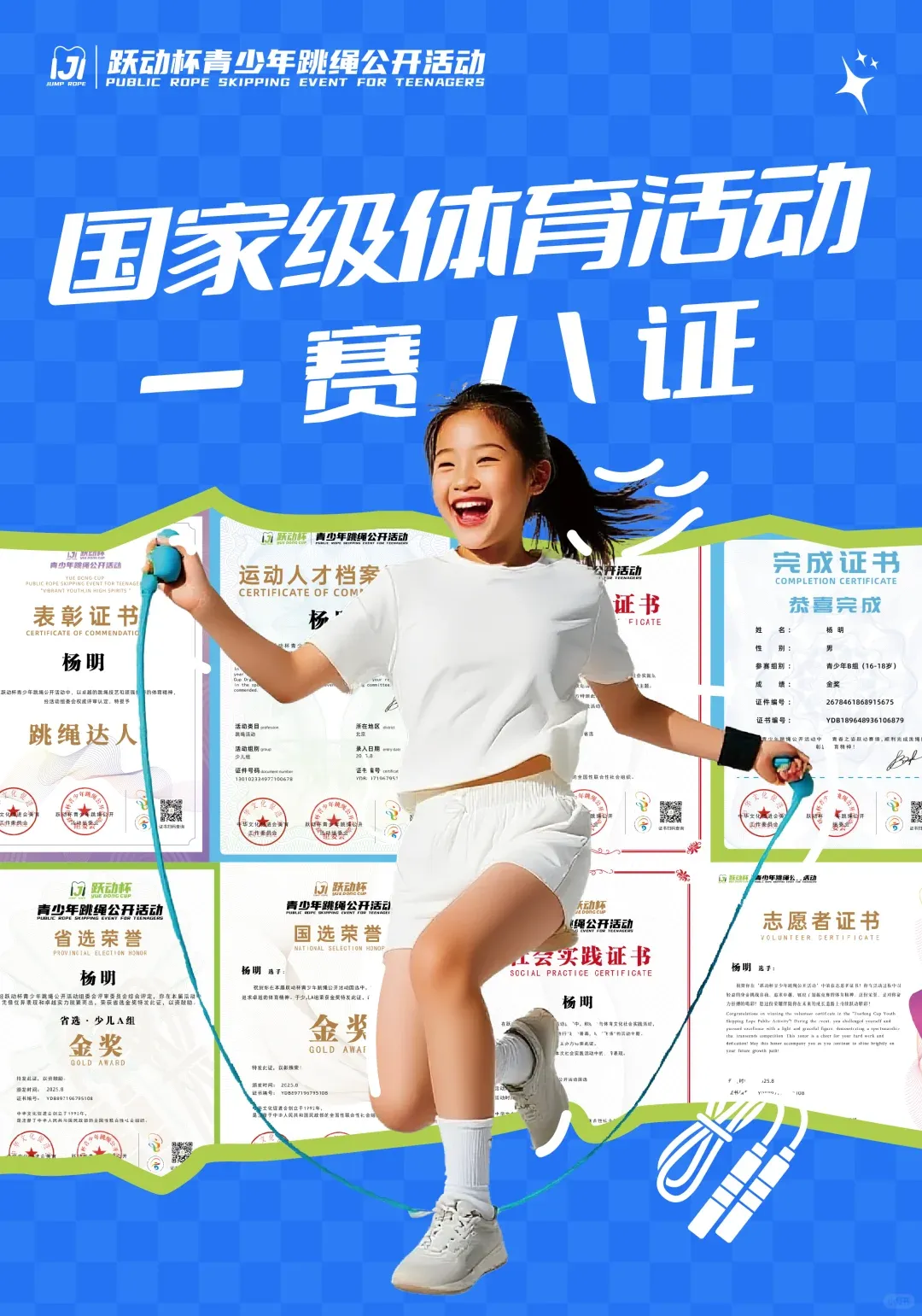 【全国中小学跳绳比赛】助力中考,开学必冲!“跃动杯”青少年跳绳活动,国家级体育赛事!1分钟完赛到手8证书+奖牌+奖杯,附报名入口 第10张 【全国中小学跳绳比赛】助力中考,开学必冲!“跃动杯”青少年跳绳活动,国家级体育赛事!1分钟完赛到手8证书+奖牌+奖杯,附报名入口 第10张