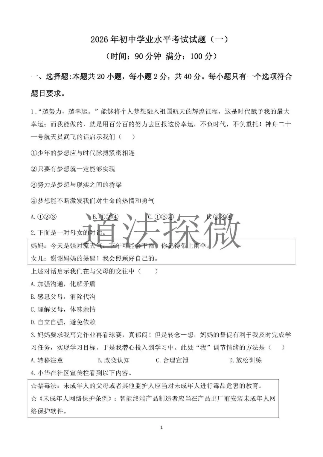 2026年中考道德与法治模拟卷(山东适用) 第1张