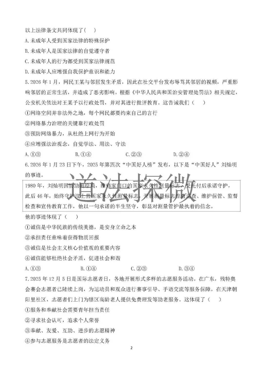 2026年中考道德与法治模拟卷(山东适用) 第2张