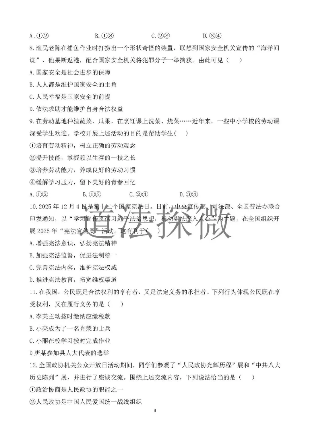 2026年中考道德与法治模拟卷(山东适用) 第3张