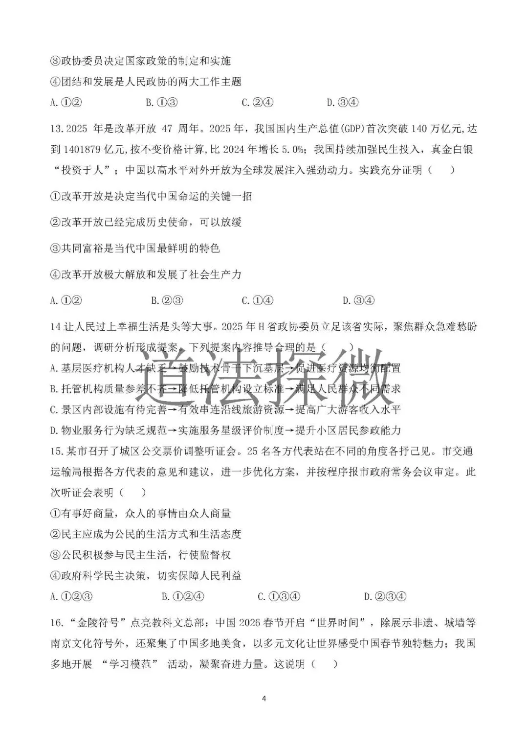 2026年中考道德与法治模拟卷(山东适用) 第4张