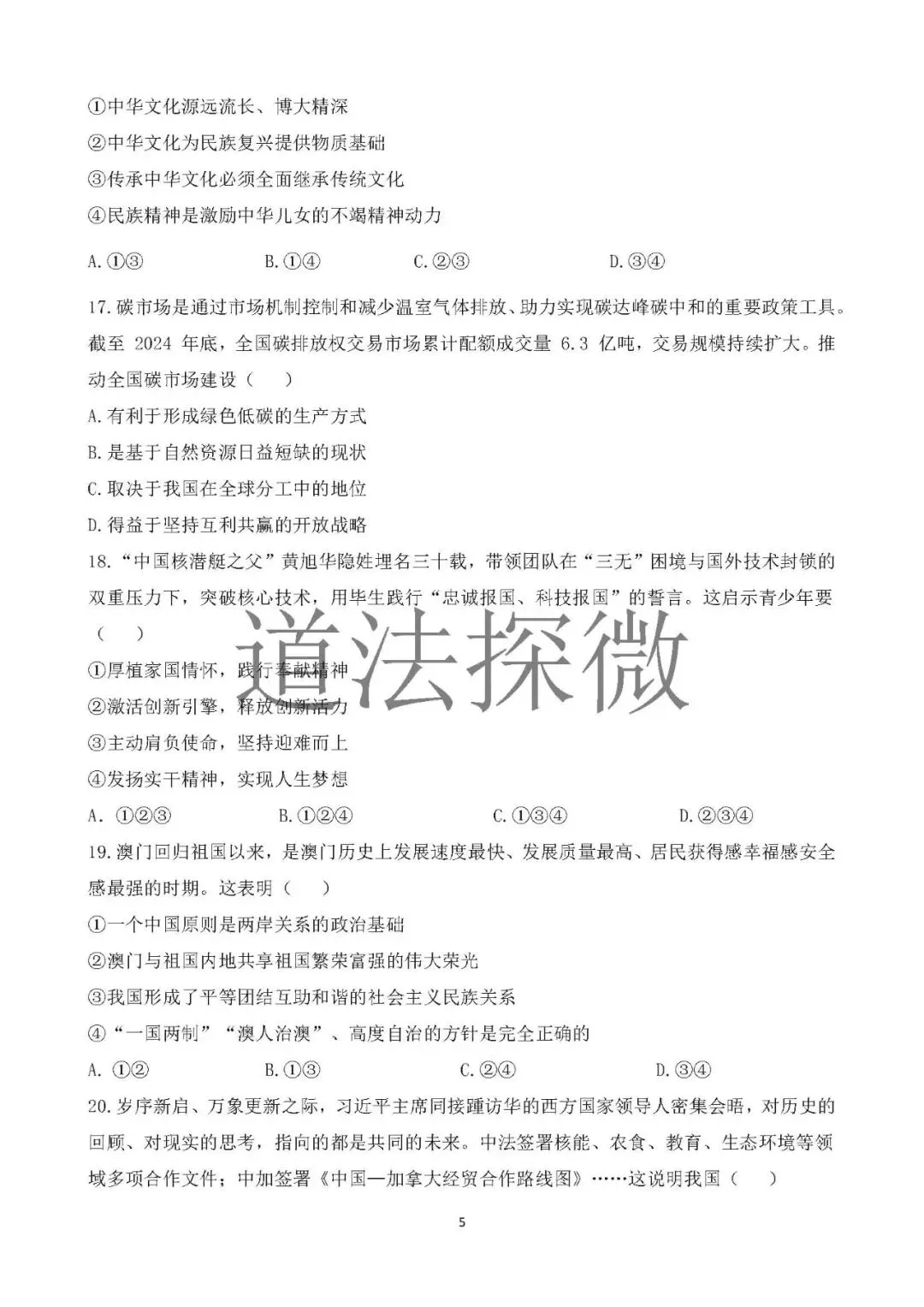 2026年中考道德与法治模拟卷(山东适用) 第5张