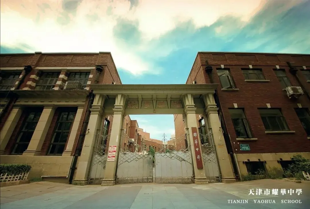 2026年天津中考多少分能上耀华中学?招生范围和考取途径都有哪些? 第1张