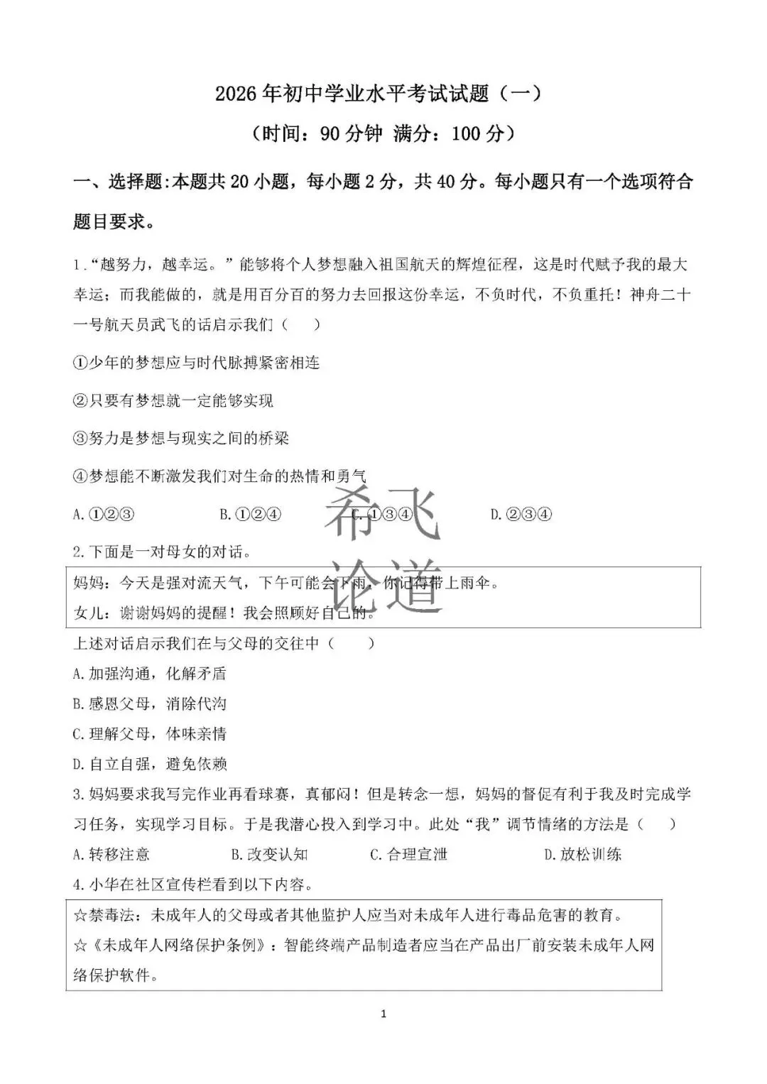 2026年中考道德与法治模拟卷山东模式2套 第1张
