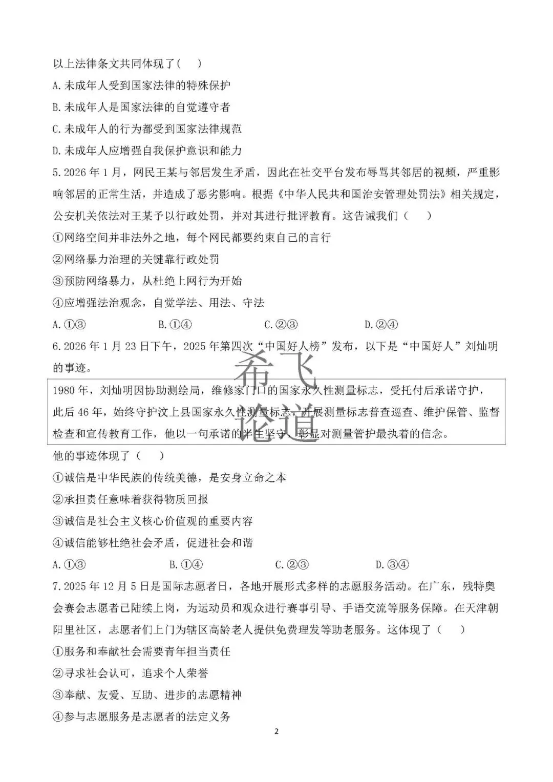 2026年中考道德与法治模拟卷山东模式2套 第2张