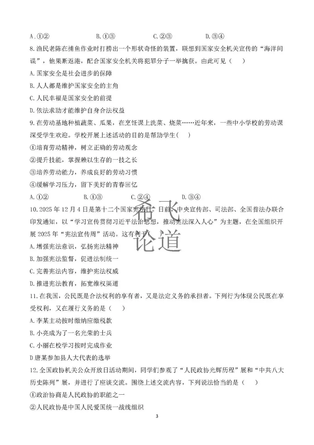 2026年中考道德与法治模拟卷山东模式2套 第3张