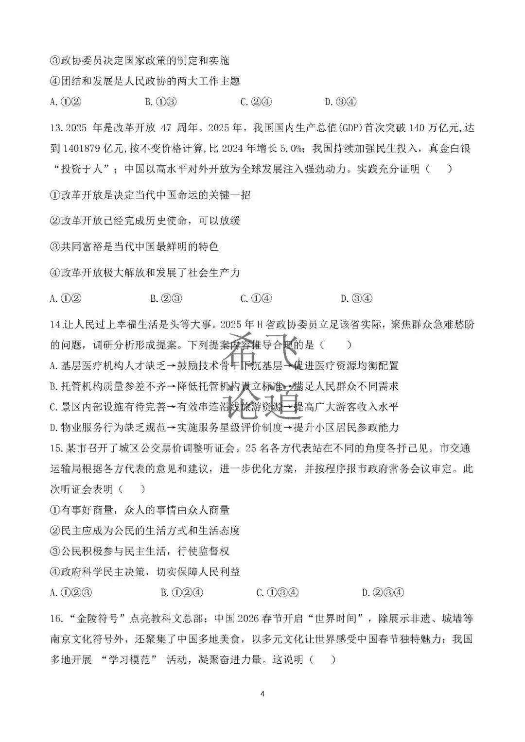 2026年中考道德与法治模拟卷山东模式2套 第4张