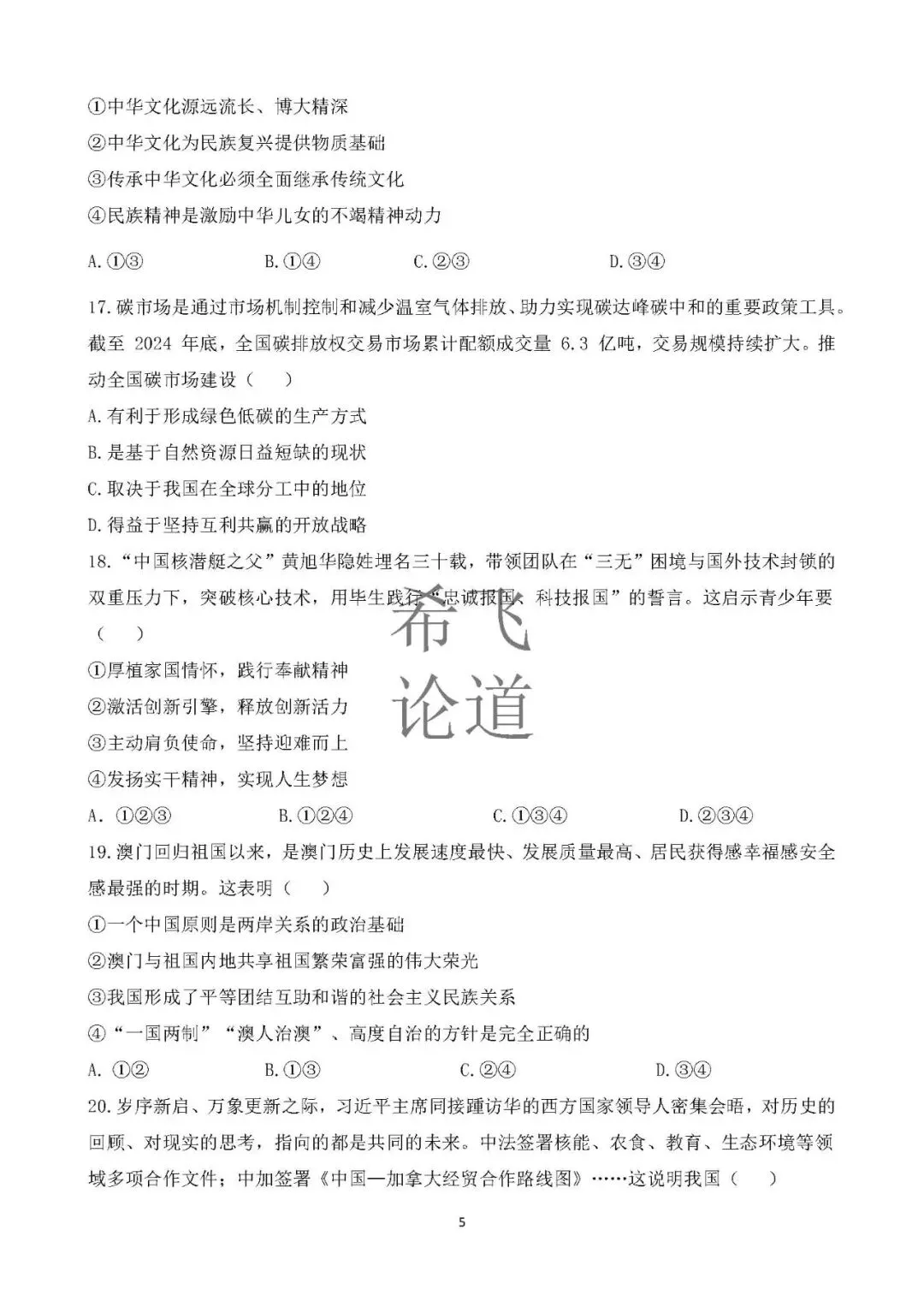 2026年中考道德与法治模拟卷山东模式2套 第5张