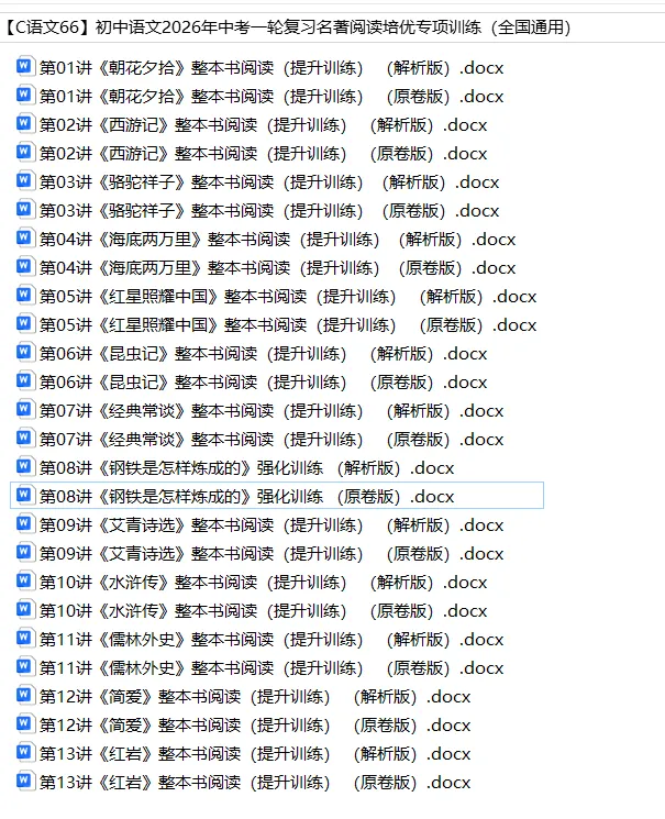 初中语文——2026年中考一轮复习名著阅读培优专项训练(全国通用) 第2张 初中语文——2026年中考一轮复习名著阅读培优专项训练(全国通用) 第2张