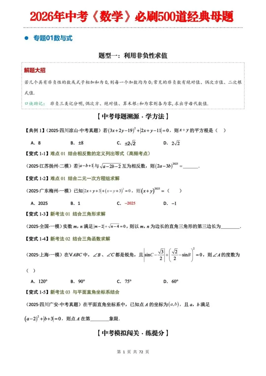2026中考生注意!距离中考越来越近,这500道数学母题还没刷就晚了! 第2张 2026中考生注意!距离中考越来越近,这500道数学母题还没刷就晚了! 第2张
