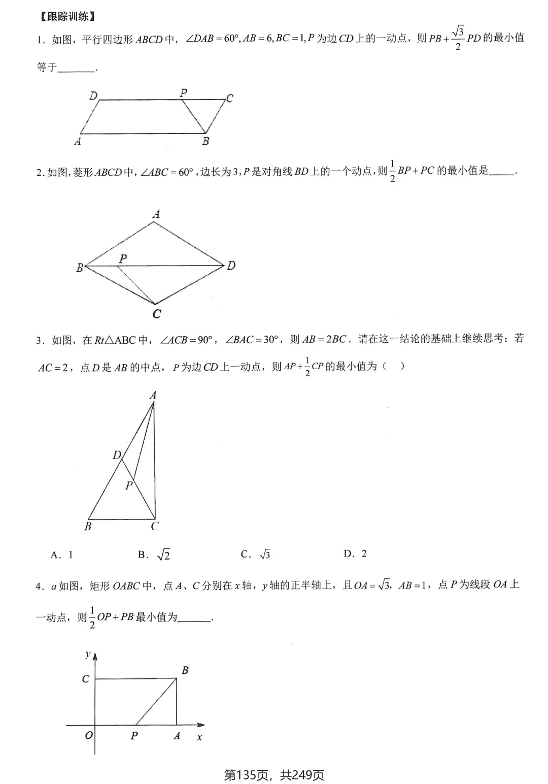 中考几何27讲培优练习——几何最值问题大全 第20张