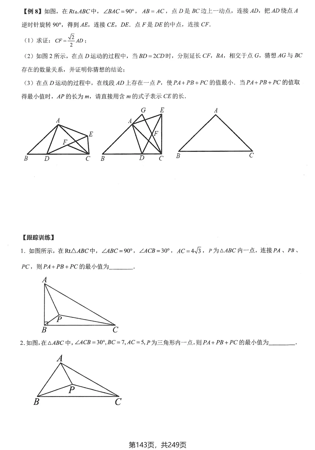 中考几何27讲培优练习——几何最值问题大全 第27张