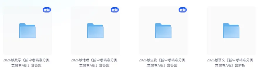 【初中】2026版《新中考精准分类觉醒卷A版》语文、数学、生物、地理(含答案) 第5张