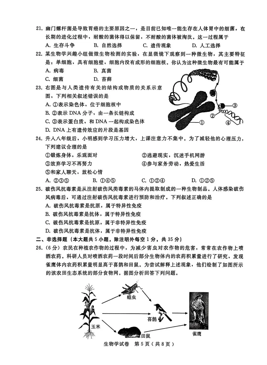 2025年河北中考生物模拟卷 第5张