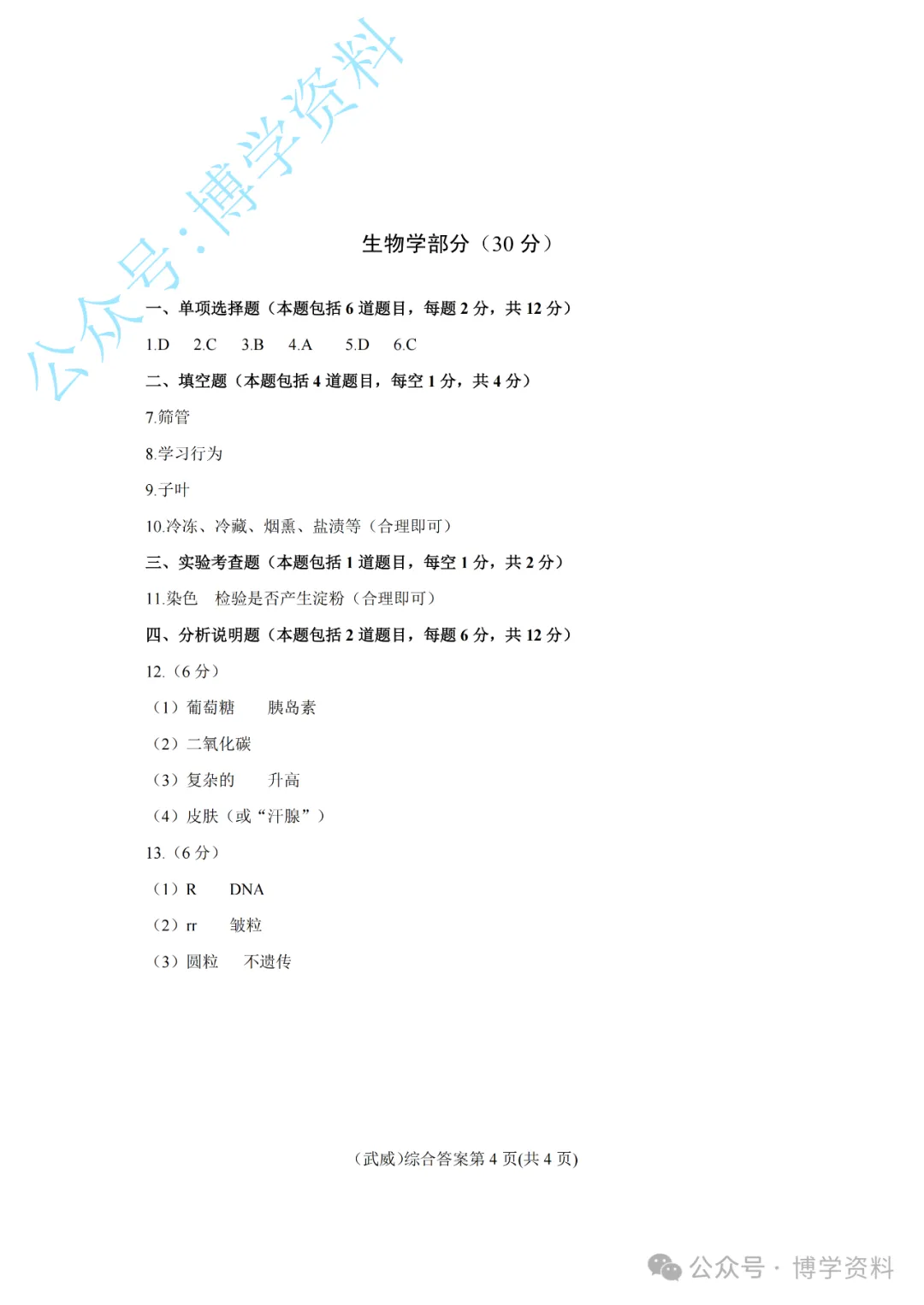 甘肃省武威市历年中考生物答案合集(2013-2025) 第2张