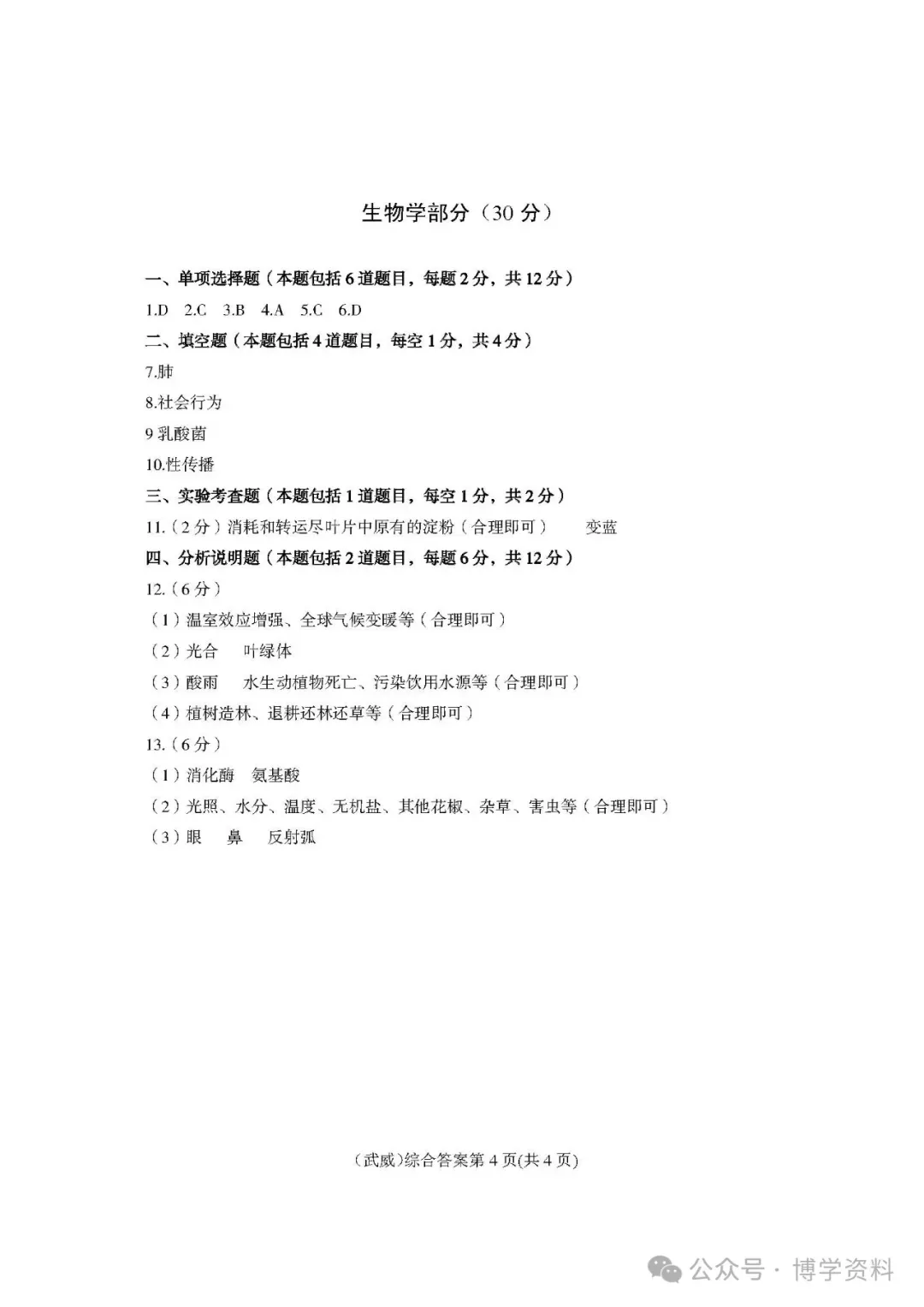 甘肃省武威市历年中考生物答案合集(2013-2025) 第3张